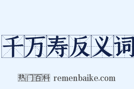 千万寿反义词是什么意思的图片